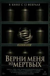 Верни меня из мёртвых